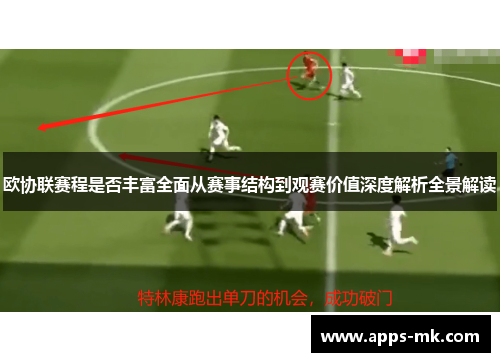 欧协联赛程是否丰富全面从赛事结构到观赛价值深度解析全景解读 欧协联赛程是否丰富全面从赛事结构到观赛价值深度解析全景解读