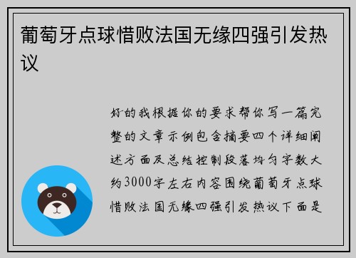 葡萄牙点球惜败法国无缘四强引发热议 葡萄牙点球惜败法国无缘四强引发热议