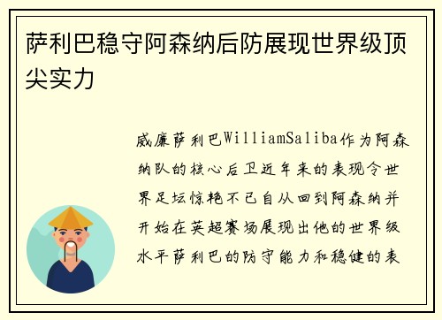 萨利巴稳守阿森纳后防展现世界级顶尖实力 萨利巴稳守阿森纳后防展现世界级顶尖实力
