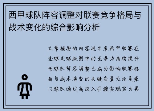 西甲球队阵容调整对联赛竞争格局与战术变化的综合影响分析 西甲球队阵容调整对联赛竞争格局与战术变化的综合影响分析