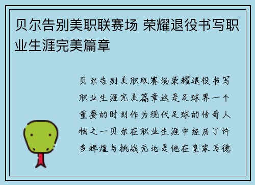 贝尔告别美职联赛场 荣耀退役书写职业生涯完美篇章 贝尔告别美职联赛场 荣耀退役书写职业生涯完美篇章