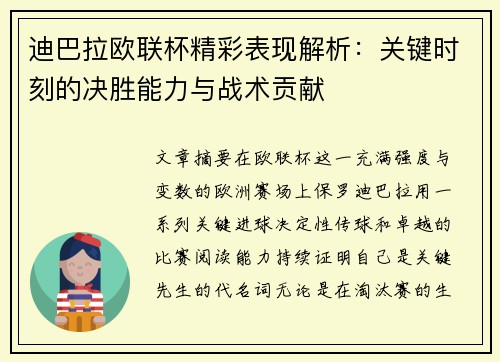 迪巴拉欧联杯精彩表现解析:关键时刻的决胜能力与战术贡献 迪巴拉欧联杯精彩表现解析:关键时刻的决胜能力与战术贡献