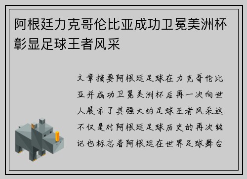 阿根廷力克哥伦比亚成功卫冕美洲杯彰显足球王者风采 阿根廷力克哥伦比亚成功卫冕美洲杯彰显足球王者风采