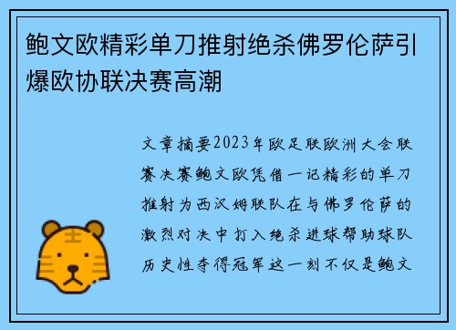 鲍文欧精彩单刀推射绝杀佛罗伦萨引爆欧协联决赛高潮 鲍文欧精彩单刀推射绝杀佛罗伦萨引爆欧协联决赛高潮
