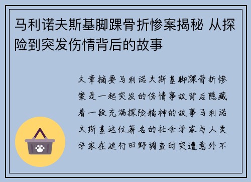 马利诺夫斯基脚踝骨折惨案揭秘 从探险到突发伤情背后的故事 马利诺夫斯基脚踝骨折惨案揭秘 从探险到突发伤情背后的故事