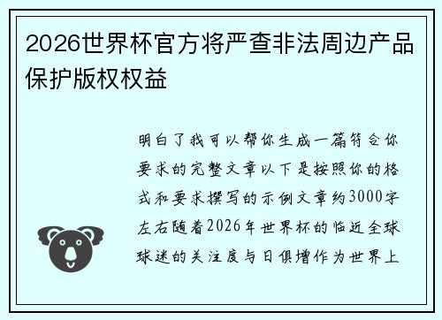 2026世界杯官方将严查非法周边产品保护版权权益 2026世界杯官方将严查非法周边产品保护版权权益