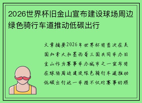 2026世界杯旧金山宣布建设球场周边绿色骑行车道推动低碳出行 2026世界杯旧金山宣布建设球场周边绿色骑行车道推动低碳出行