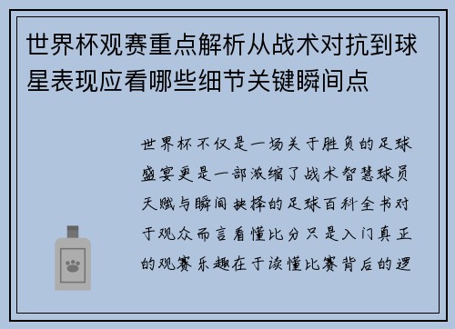 世界杯观赛重点解析从战术对抗到球星表现应看哪些细节关键瞬间点 世界杯观赛重点解析从战术对抗到球星表现应看哪些细节关键瞬间点