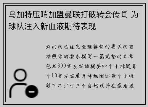 乌加特压哨加盟曼联打破转会传闻 为球队注入新血液期待表现 乌加特压哨加盟曼联打破转会传闻 为球队注入新血液期待表现