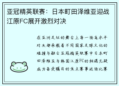 亚冠精英联赛:日本町田泽维亚迎战江原FC展开激烈对决 亚冠精英联赛:日本町田泽维亚迎战江原FC展开激烈对决
