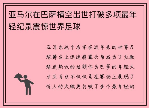 亚马尔在巴萨横空出世打破多项最年轻纪录震惊世界足球 亚马尔在巴萨横空出世打破多项最年轻纪录震惊世界足球