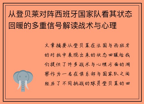 从登贝莱对阵西班牙国家队看其状态回暖的多重信号解读战术与心理 从登贝莱对阵西班牙国家队看其状态回暖的多重信号解读战术与心理