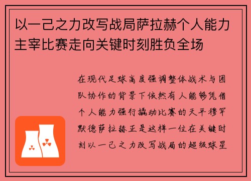以一己之力改写战局萨拉赫个人能力主宰比赛走向关键时刻胜负全场 以一己之力改写战局萨拉赫个人能力主宰比赛走向关键时刻胜负全场