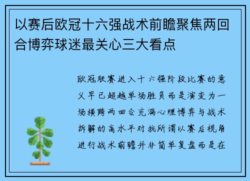 以赛后欧冠十六强战术前瞻聚焦两回合博弈球迷最关心三大看点 以赛后欧冠十六强战术前瞻聚焦两回合博弈球迷最关心三大看点