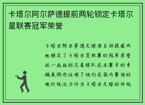卡塔尔阿尔萨德提前两轮锁定卡塔尔星联赛冠军荣誉 卡塔尔阿尔萨德提前两轮锁定卡塔尔星联赛冠军荣誉