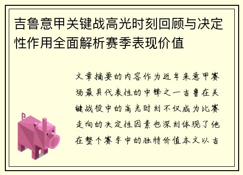 吉鲁意甲关键战高光时刻回顾与决定性作用全面解析赛季表现价值