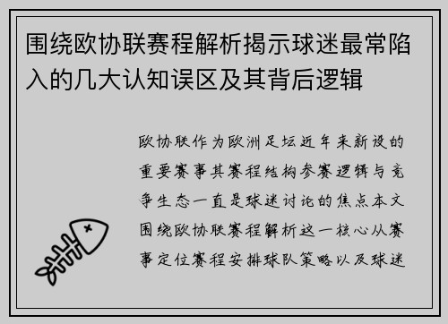 围绕欧协联赛程解析揭示球迷最常陷入的几大认知误区及其背后逻辑 围绕欧协联赛程解析揭示球迷最常陷入的几大认知误区及其背后逻辑