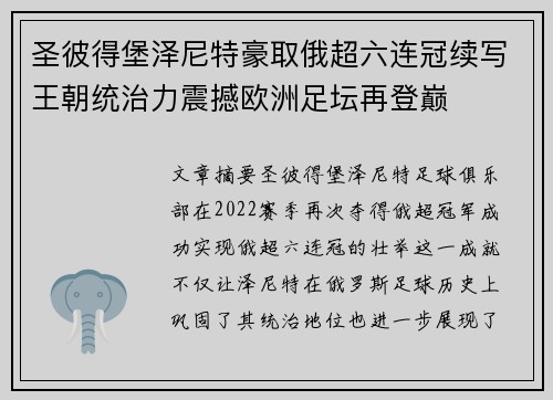 圣彼得堡泽尼特豪取俄超六连冠续写王朝统治力震撼欧洲足坛再登巅
