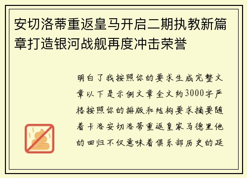 安切洛蒂重返皇马开启二期执教新篇章打造银河战舰再度冲击荣誉