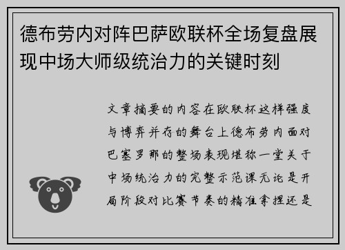 德布劳内对阵巴萨欧联杯全场复盘展现中场大师级统治力的关键时刻