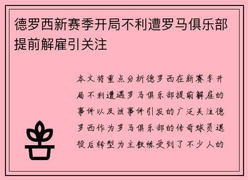 德罗西新赛季开局不利遭罗马俱乐部提前解雇引关注